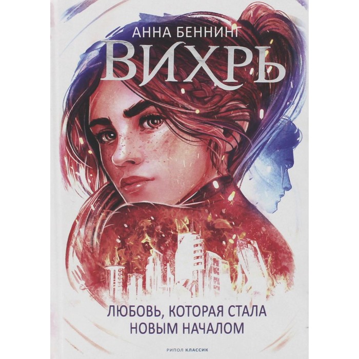 

Вихрь 3. Любовь, которая стала новым началом. Беннинг А.