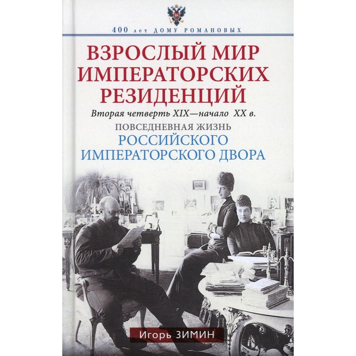 

Взрослый мир Императорских резиденций. Вторая четверть ХIХ-начало ХХ в. Повседневная жизнь Российского императорского двора