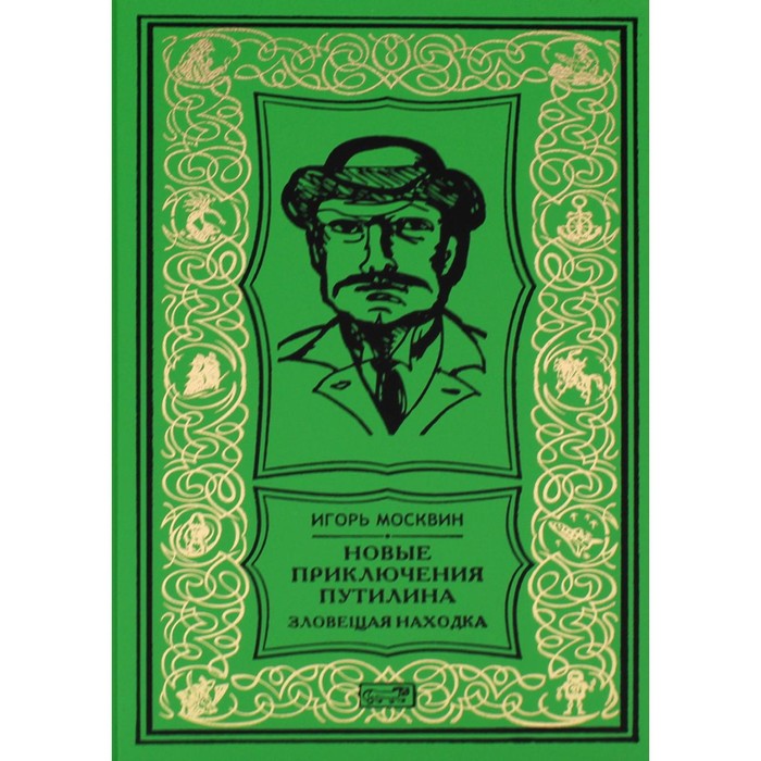 Новые приключения Путилина. Зловещая находка. Москвин И.В.