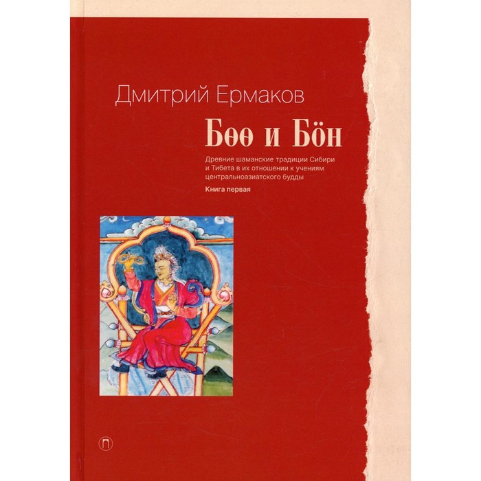 Боо и Бон: Древние шаманские традиции Сибири и Тибета в их отношении к учениям центральноазиатского будды