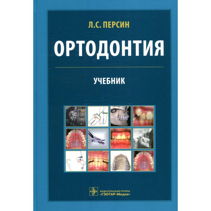 

Ортодонтия. Диагностика и лечение зубочелюстно-лицевых аномалий и деформации. Персин Л.С. и др.