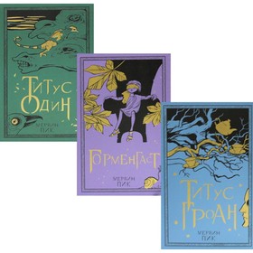 

Титус Гроан; Горменгаст; Титус Один. В 3-х книгах. Книга Пик М.