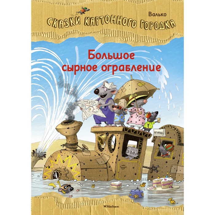 Большое сырное ограбление. Сказки Картонного городка. Валько валько в переполох в мышином семействе сказки картонного городка