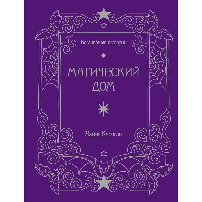 

Волшебные истории. Магический дом. Карлсон Х.