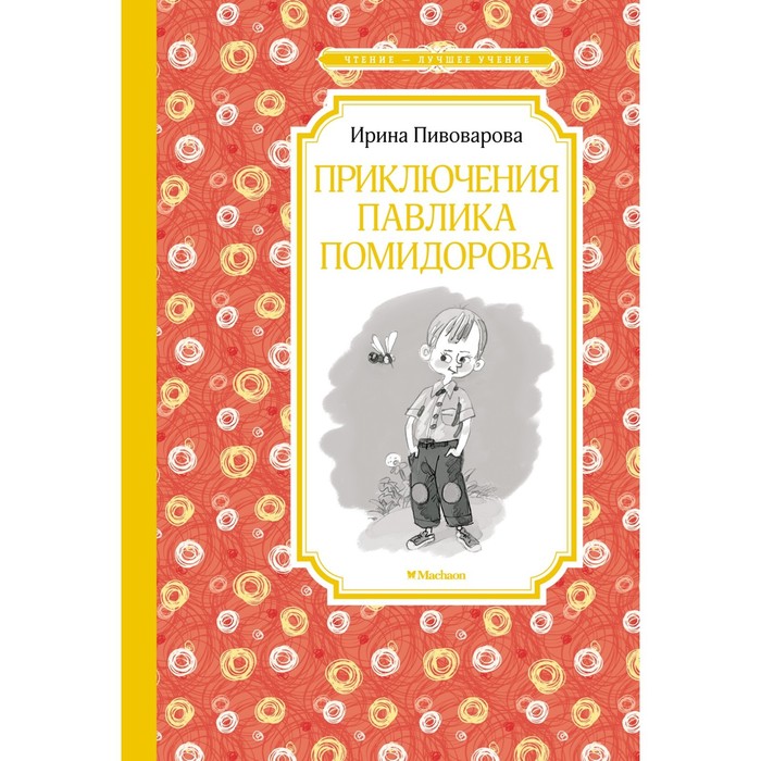 

Приключения Павлика Помидорова. Пивоварова И.