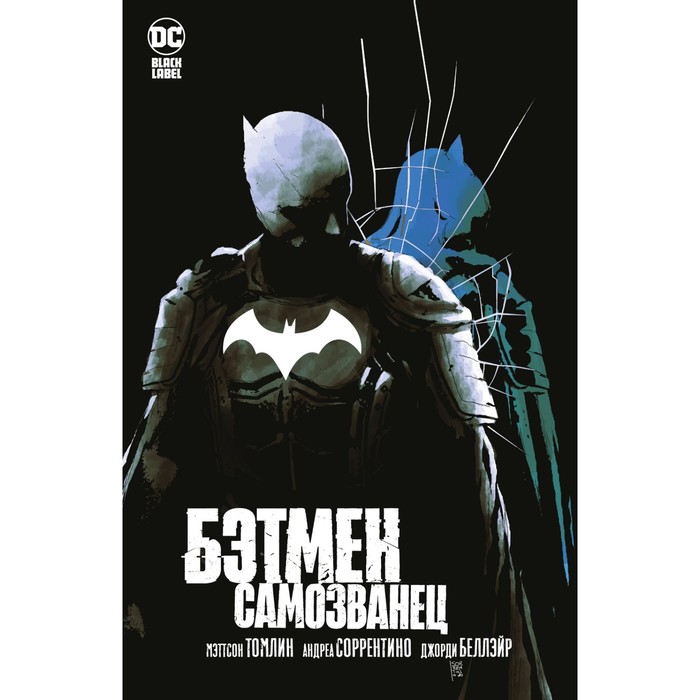 

Бэтмен. Самозванец. Томлин М.