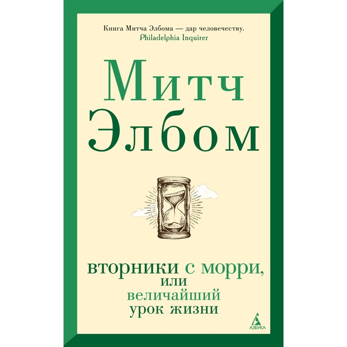 

Вторники с Морри, или Величайший урок жизни. Элбом М.