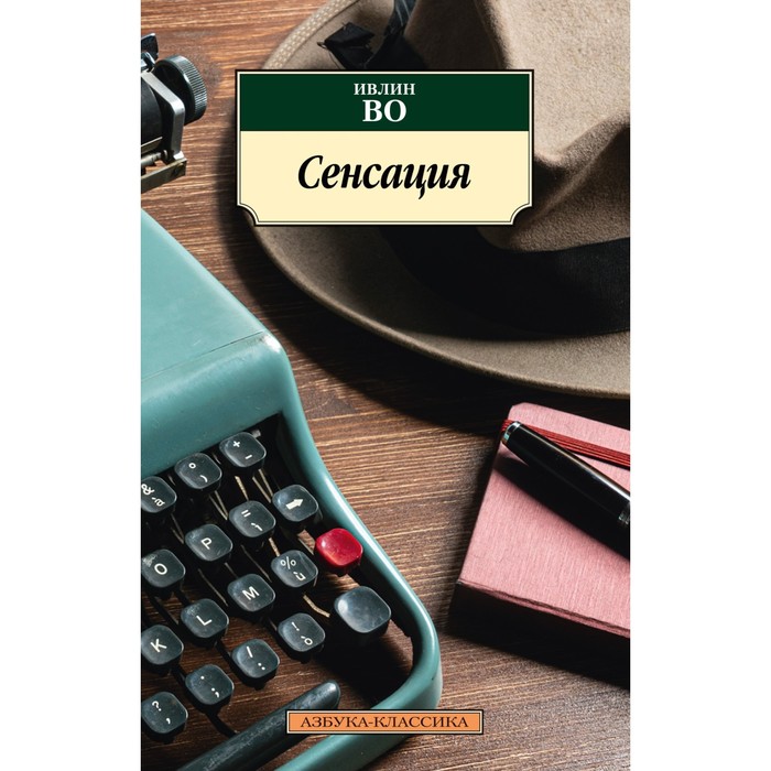 

Сенсация. Во И.