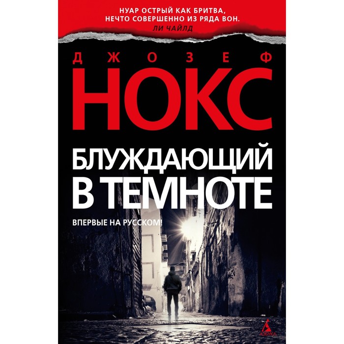 Блуждающий в темноте. Нокс Дж. нокс джозеф блуждающий в темноте роман