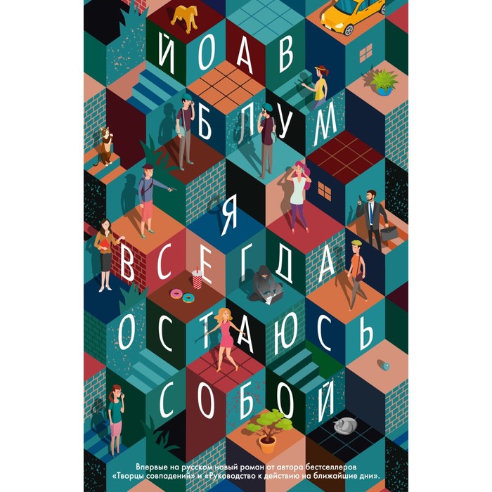 

Я всегда остаюсь собой. Блум Й.