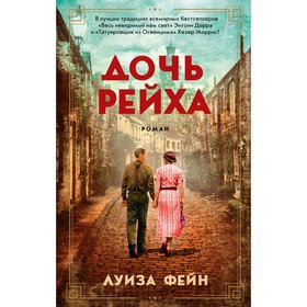 

Дочь Рейха. Фейн Л.