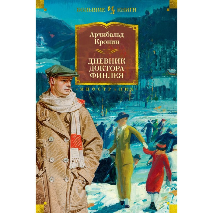 кронин арчибальд джозеф дневник доктора финлея рассказы Дневник доктора Финлея. Кронин А.