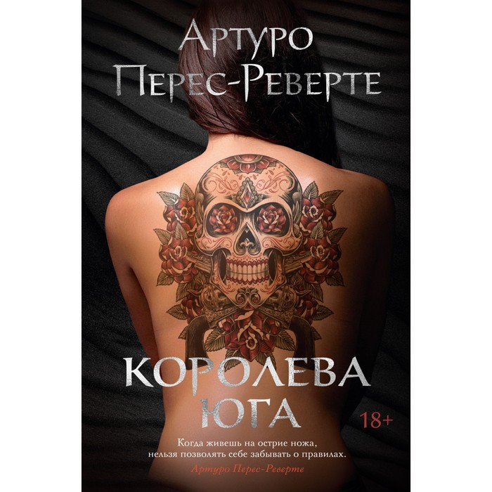 Королева Юга. Перес-Реверте А. королева юга перес реверте а