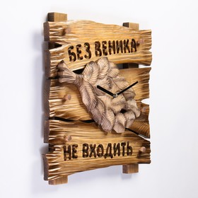 

Настенные часы, серия: Баня, "Без веника не входить", дискретный ход, 38 х 38 см