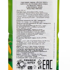 

Напиток «ELOA MAX» на основе алоэ вера со вкусом манго с кусочками алоэ, 0.5 л