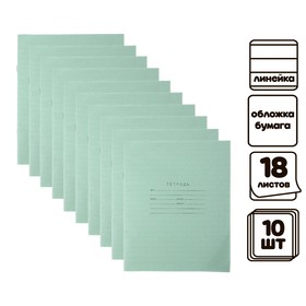 Комплект тетрадей из 10 штук, 18 листов в линию КПК 