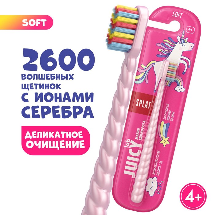 Зубная щётка Splat Juicy Lab для детей, магия единорога, жемчужная splat juicy lab щетка зубная магия единорога c ионами серебра жемчужная