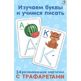 

Изучаем буквы и учимся писать с трафаретами