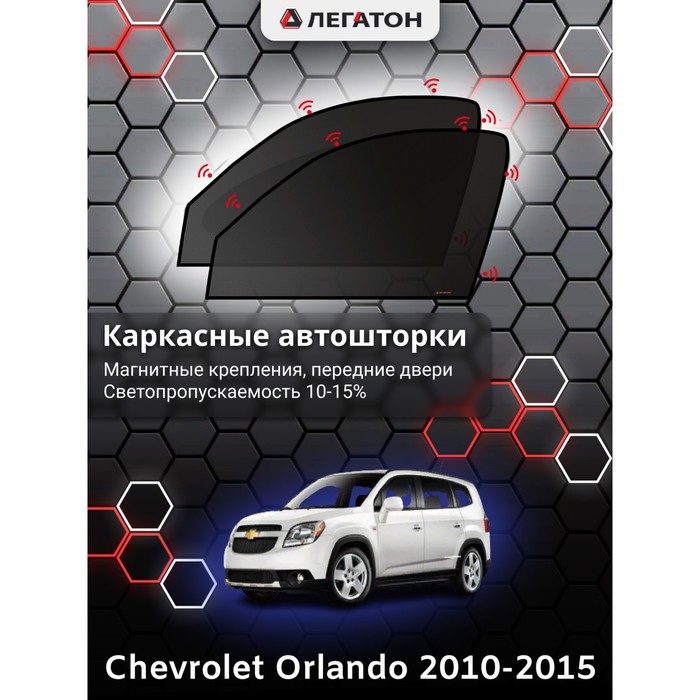 Каркасные автошторки Chevrolet Orlando, 2010-2015, передние (магнит), Leg4126