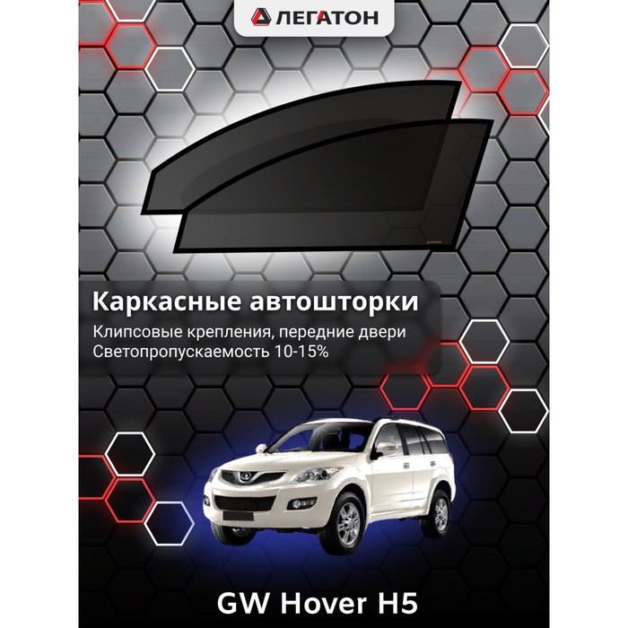 Каркасные автошторки GW Hover H5, 2005-н.в., передние (клипсы), Leg2145 каркасные автошторки chery tiggo t11 2005 2016 передние клипсы leg9005