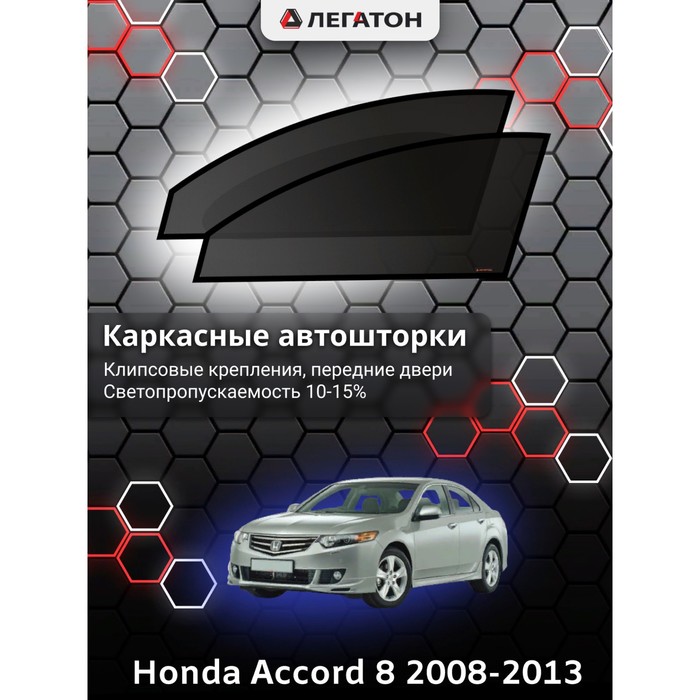 Каркасные автошторки Honda Accord 8, 2008-2013, передние (клипсы), Leg3963 каркасные автошторки honda accord 8 2008 2013 передние магнит leg2157