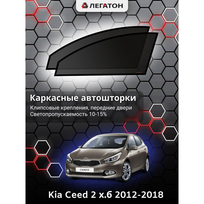 Каркасные автошторки Kia Ceed 3, 2018-н.в., хэтчбек, передние (клипсы), Leg3967 коврик в багажник на kia ceed хэтчбек 2012 2018