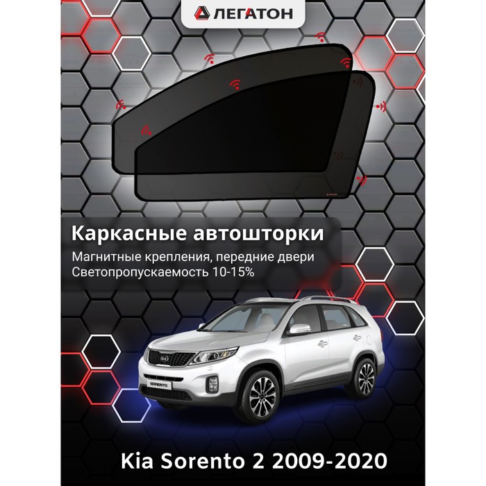 Каркасные автошторки Kia Sorento 2, 2009-2020, передние (магнит), Leg5112 бесштыревой замок на рулевой вал 2664 для kia sorento 2020