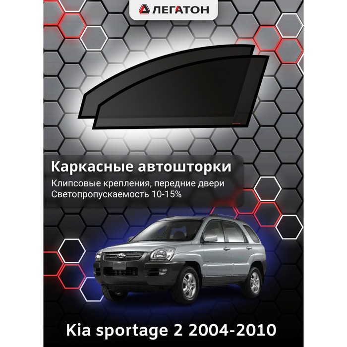 Каркасные автошторки Kia Sportage 2, 2004-2010, передние (клипсы), Leg3311 каркасные автошторки kia sorento 2 2009 2020 передние магнит leg5112