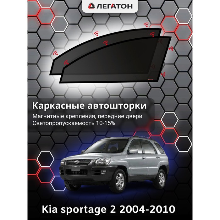 Каркасные автошторки Kia Sportage 2, 2004-2010, передние (магнит), Leg3312 каркасные автошторки kia sorento 2 2009 2020 передние магнит leg5112
