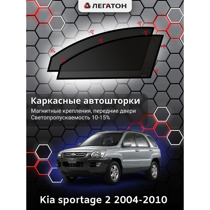 

Каркасные автошторки Kia Sportage 2, 2004-2010, передние (магнит), Leg3312