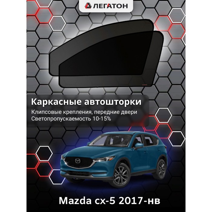 Каркасные автошторки Mazda cx-5, 2016-н.в., передние (клипсы), Leg3479