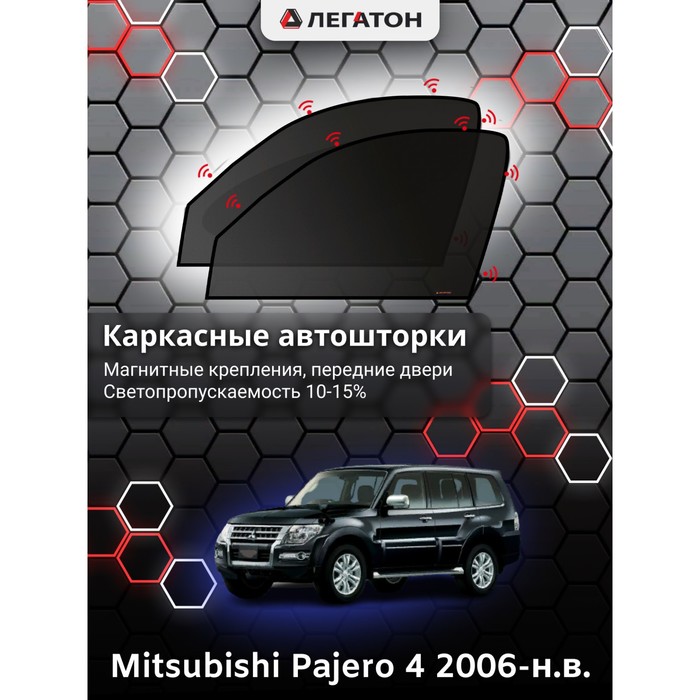 Каркасные автошторки Mitsubishi Pajero 4, 2006-н.в., передние (магнит), Leg2389 каркасные автошторки fiat ducato 2 250 кузов 2006 н в форточки магнит leg9066