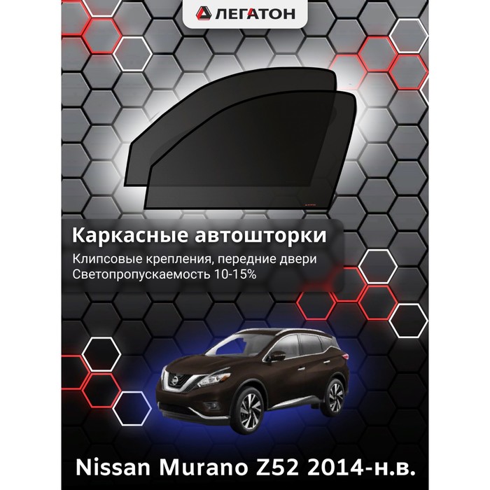 

Каркасные автошторки Nissan Murano (Z52), 2014-н.в., передние (клипсы), Leg2937
