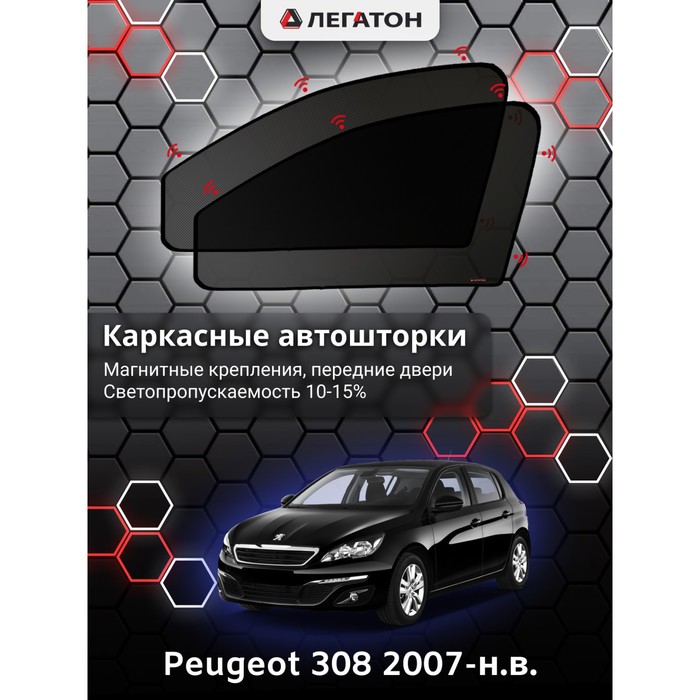 цена Каркасные автошторки Peugeot 308, 2007-н.в., передние (магнит), Leg5333