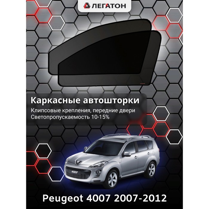 Каркасные автошторки Peugeot 4007, 2007-2012, передние (клипсы), Leg2486 каркасные автошторки fiat ducato 2 250 кузов 2006 н в передние клипсы leg9065
