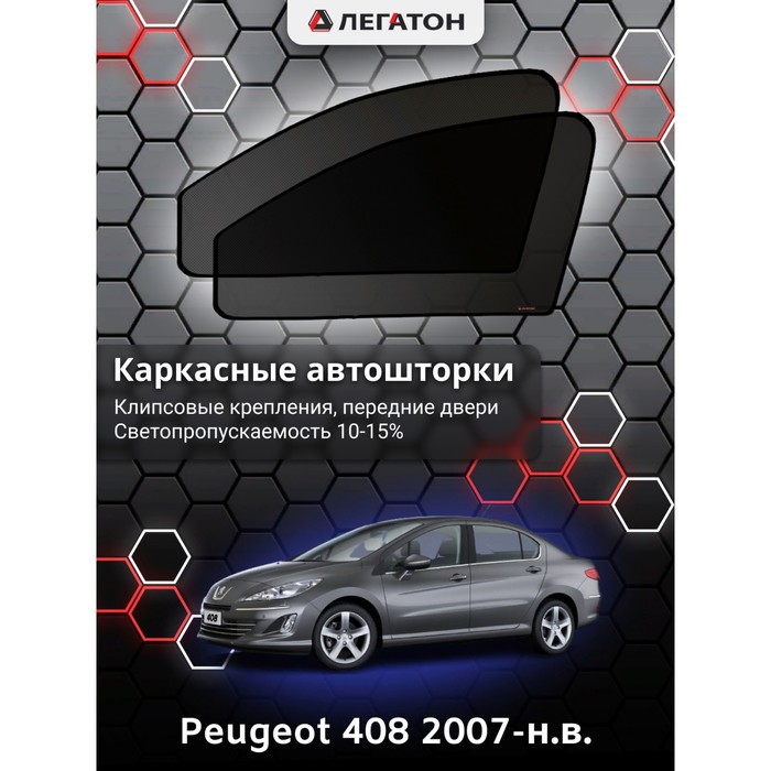Каркасные автошторки Peugeot 408, 2007-н.в., передние (клипсы), Leg5335 каркасные автошторки honda accord 8 2008 2013 передние клипсы leg3963