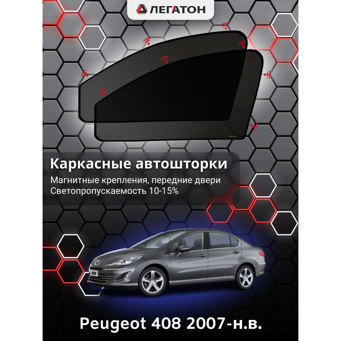 Каркасные автошторки Peugeot 408, 2007-н.в., передние (магнит), Leg5334 каркасные автошторки skoda kodiaq 2016 н в передние магнит leg9029