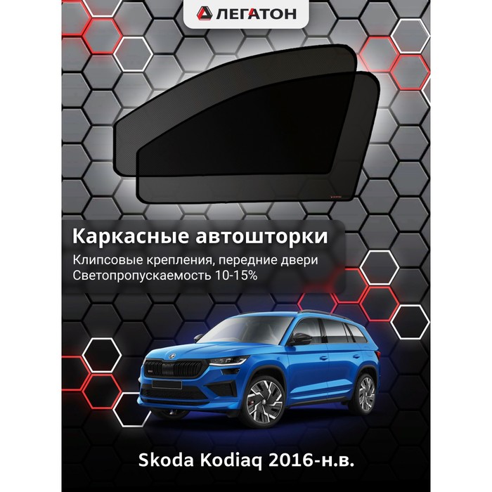 Каркасные автошторки Skoda Kodiaq, 2016-н.в., передние (клипсы), Leg3916