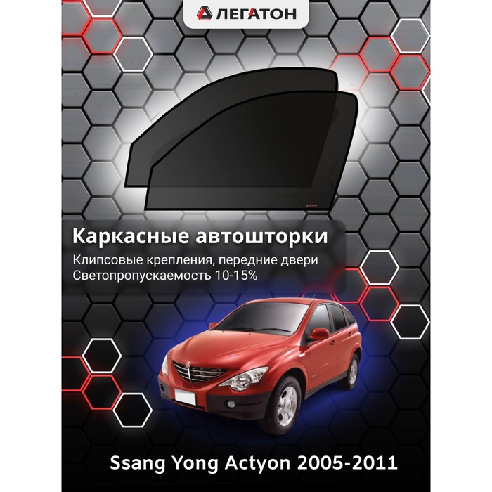 Каркасные автошторки Ssang Yong Actyon, 2005-2011, передние (клипсы), Leg4086 каркасные автошторки chery tiggo t11 2005 2016 передние клипсы leg9005