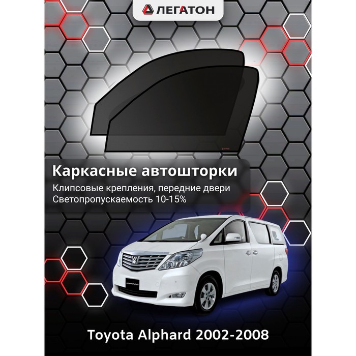 Каркасные автошторки Toyota Alphard, 2002-2008, передние (клипсы), Leg4088