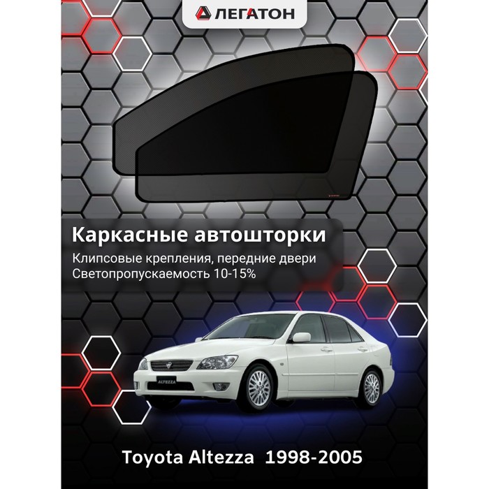Каркасные автошторки Toyota Altezza, 1998-2005, передние (клипсы), Leg5340 каркасные автошторки fiat ducato 2 250 кузов 2006 н в передние клипсы leg9065