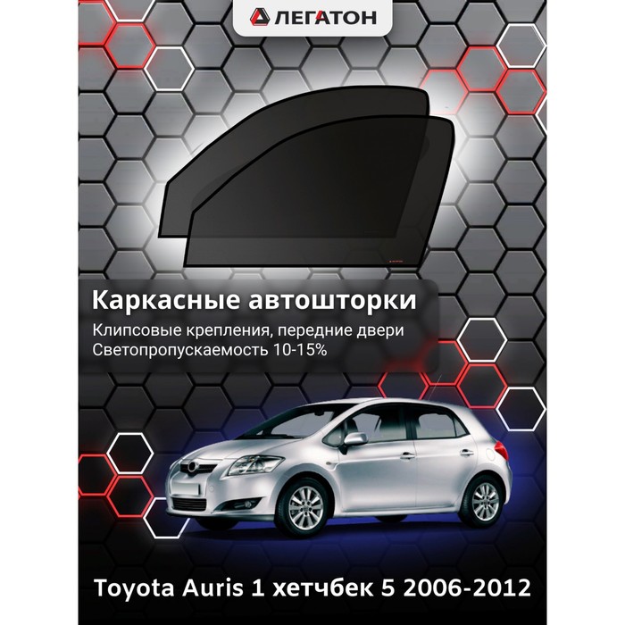 Каркасные автошторки Toyota Auris, 2006-2012, передние (клипсы), 2648 каркасные автошторки fiat ducato 2 250 кузов 2006 н в передние магнит leg9064
