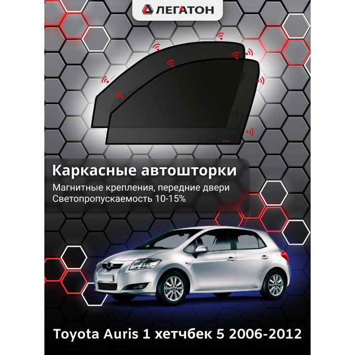 Каркасные автошторки Toyota Auris, 2006-2012, передние (магнит), 3605 каркасные автошторки fiat ducato 2 250 кузов 2006 н в форточки магнит leg9066