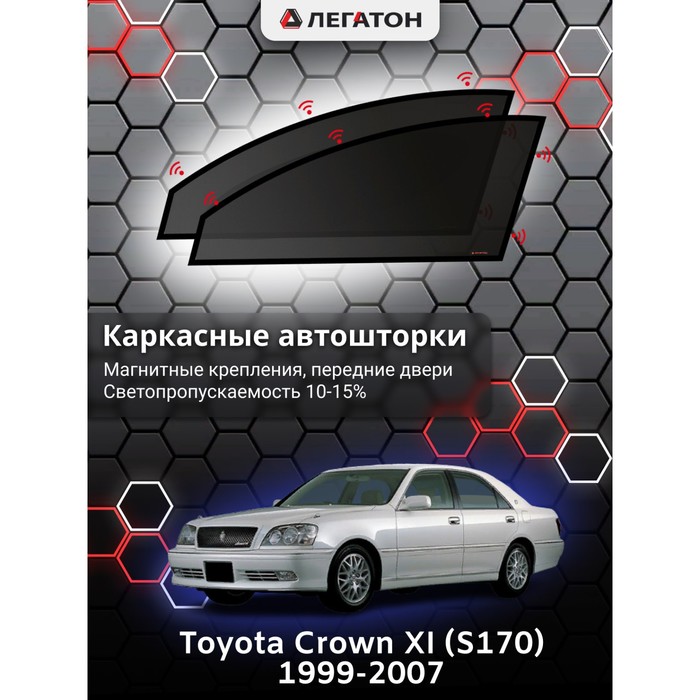 Каркасные автошторки Toyota Crown XI (S170), 1999-2007, передние (магнит), Leg4189 кружка подарикс гордый владелец toyota crown
