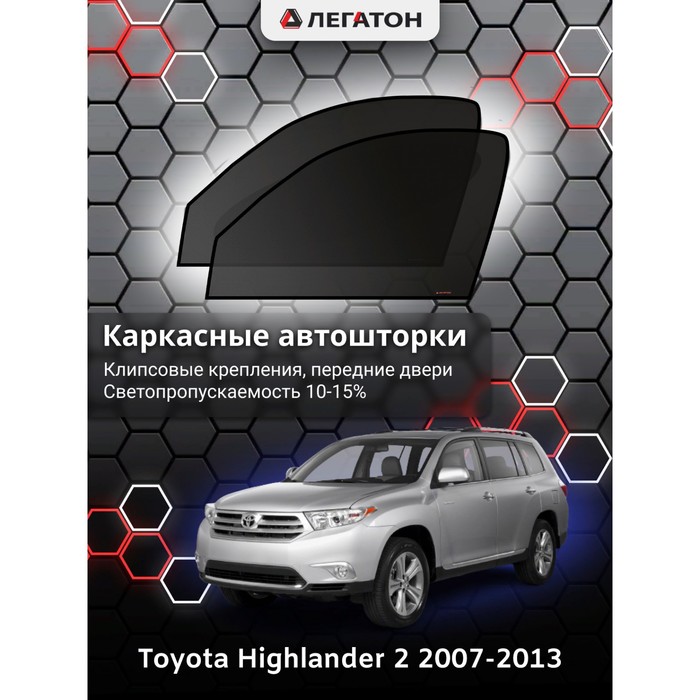 Каркасные автошторки Toyota Highlander, 2007-2013, передние (клипсы), Leg4148 штатная магнитола teyes cc2 plus toyota highlander 3 xu50 2013 2018 3 32g вариант c