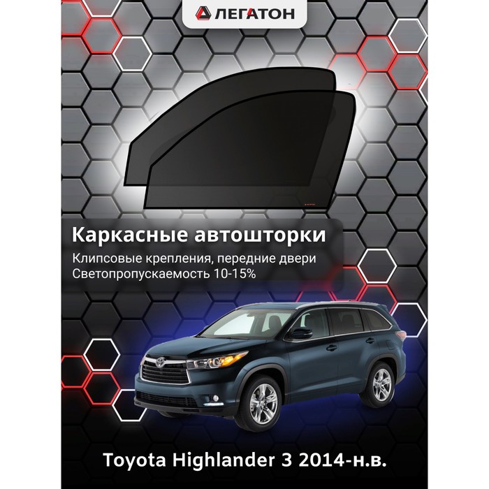 Каркасные автошторки Toyota Highlander, 2014-н.в., передние (клипсы), Leg3561 каркасные автошторки honda accord 8 2008 2013 передние клипсы leg3963