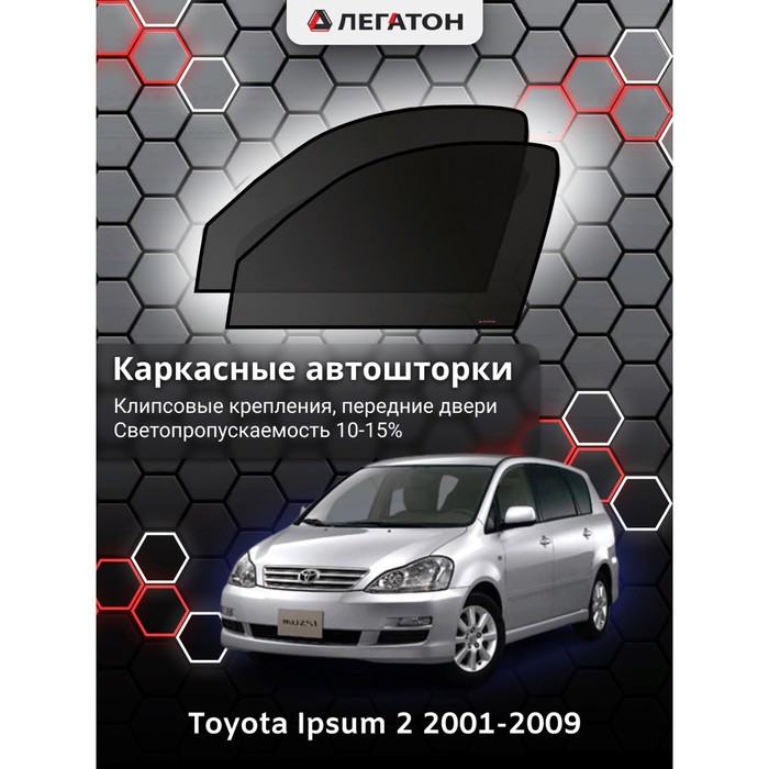 Каркасные автошторки Toyota Ipsum, 2001-2009, передние (клипсы), Leg3596 каркасные автошторки toyota noah 2001 2004 передние магнит leg5148