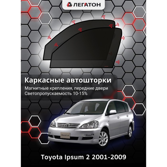Каркасные автошторки Toyota Ipsum, 2001-2009, передние (магнит), Leg3597 каркасные автошторки kia sorento 2 2009 2020 передние магнит leg5112