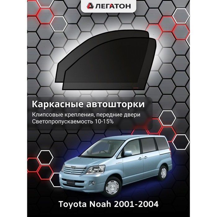 Каркасные автошторки Toyota NOAH, 2001-2004, передние (клипсы), Leg5147 каркасные автошторки toyota noah 2001 2004 передние магнит leg5148