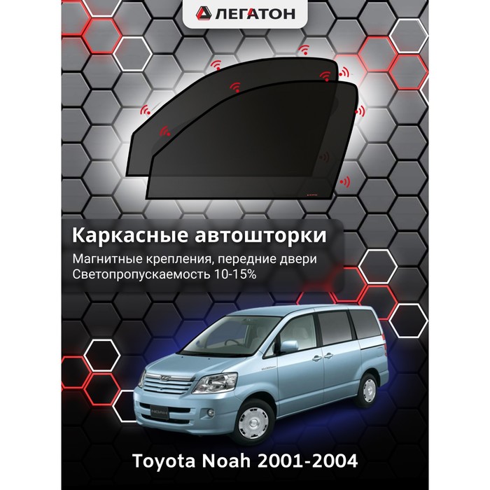 Каркасные автошторки Toyota NOAH, 2001-2004, передние (магнит), Leg5148 каркасные автошторки toyota noah 2001 2004 передние магнит leg5148